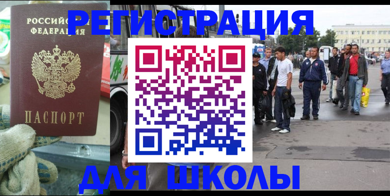 регистрация для школы в Чкаловске